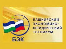 Башкирский экономико-юридический техникум (БЭЮТ) - Центр инновационного развития